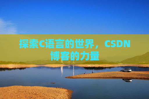 探索C语言的世界，CSDN博客的力量